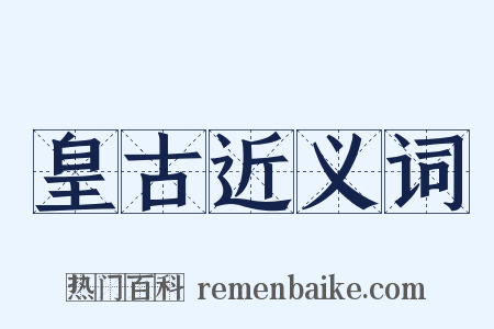 皇古近义词是什么意思的图片
